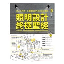 照明設計終極聖經：從入門到精通，超實用圖文對照關鍵問題，全面掌握照明知識與設計應用 (電子書)