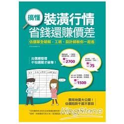 搞懂裝潢行情，省錢還賺價差：估價單全破解，工班、設計師教你一起省