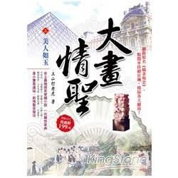 大畫情聖 三: 美人如玉