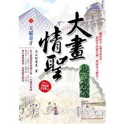 大畫情聖07：天縱奇才