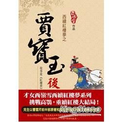 西續紅樓夢之賈寶玉後傳【金石堂、博客來熱銷】