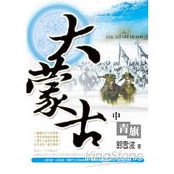 大蒙古（中）：青旗【金石堂、博客來熱銷】