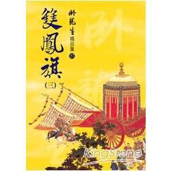 雙鳳旗(三)【精品集】