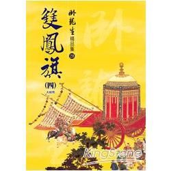 雙鳳旗(四)【精品集】大結局【金石堂、博客來熱銷】