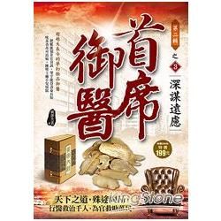 首席御醫II之3深謀遠慮【金石堂、博客來熱銷】