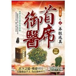 首席御醫II之4弄假成真【金石堂、博客來熱銷】