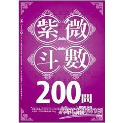 紫微斗數200問