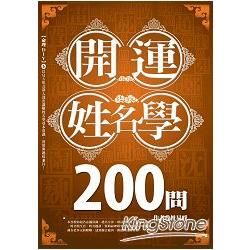 開運姓名學200問