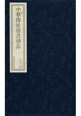 中華傳世楷書神品 (2冊合售)