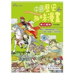 中國歷史趣味漫畫 蒙古鐵騎【金石堂、博客來熱銷】