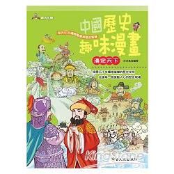 中國歷史趣味漫畫 清定天下【金石堂、博客來熱銷】