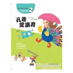 孔雀愛讀書-不可思議奇想屋(2)