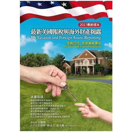 最新美國報稅與海外財產揭露(2017年版)