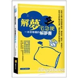 解夢宅急便: 一本你專屬的解夢書