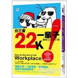 你不會22K一輩子: 職場完全生存術