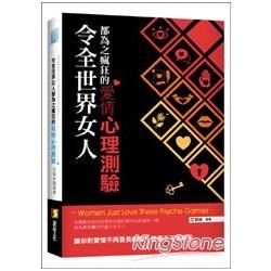 令全世界女人都為之瘋狂的愛情心理測驗【金石堂、博客來熱銷】