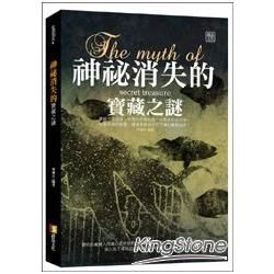 神秘消失的寶藏之謎【金石堂、博客來熱銷】