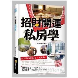 招財開運私房學【金石堂、博客來熱銷】