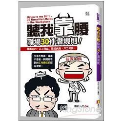 聽我靠腰：職場30件潛規則【金石堂、博客來熱銷】