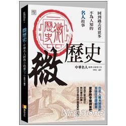 微歷史：中華名人經典小故事（下）【金石堂、博客來熱銷】