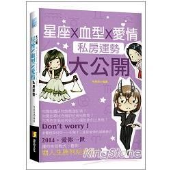 星座X血型X愛情私房運勢大公開【金石堂、博客來熱銷】