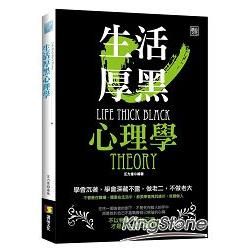 生活厚黑心理學【金石堂、博客來熱銷】