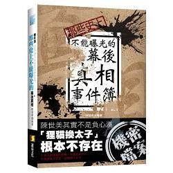 那些史上不能曝光的幕後真相事件簿【金石堂、博客來熱銷】