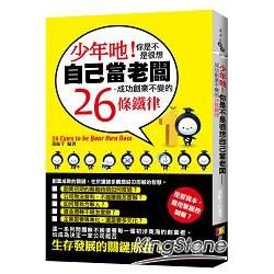 少年吔！你是不是很想自己當老闆：成功創業不變的26條鐵律