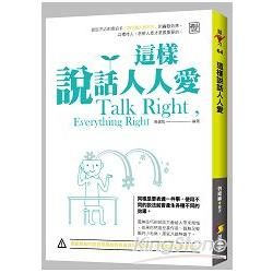 這樣說話人人愛【金石堂、博客來熱銷】