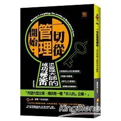 一切從管理開始: 頂尖管理大師的成功秘密