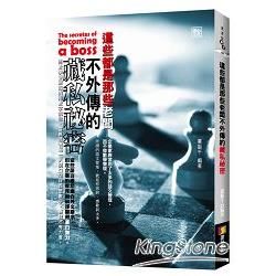 這些都是那些老闆不外傳的藏私祕密【金石堂、博客來熱銷】