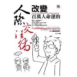 改變百萬人命運的人際交往術