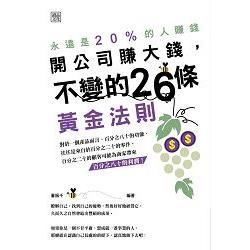 開公司要賺大錢，不變的26條黃金法則【金石堂、博客來熱銷】