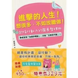 進擊的人生！想很多，不如放膽做！：夢想沒有「完美的開始」，只有「立即的行動」！超強行動力的圓夢整理術