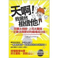 天啊！我居然相信他！同事太假掰、上司太難搞，一定要活得更好的職場成功術！