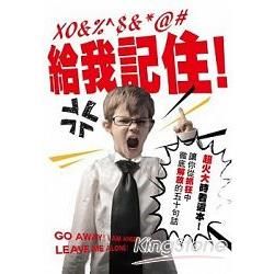 給我記住！：超火大時看的一本書（禮物盒）