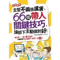 主管不用很厲害！66個帶人關鍵技巧，讓部下主動做到好！