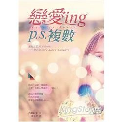 戀愛ing P.S.複數