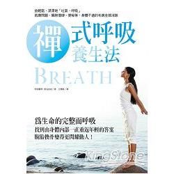 禪式呼吸養生法