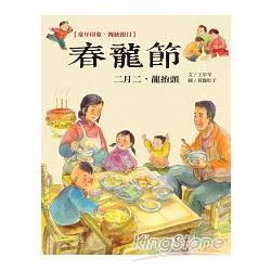 童年印象.傳統節日：春龍節【金石堂、博客來熱銷】