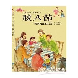 童年印象.傳統節日：臘八節【金石堂、博客來熱銷】