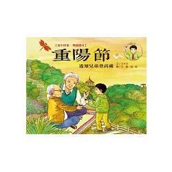 童年印象.傳統節日：重陽節【金石堂、博客來熱銷】