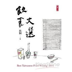 2014飲食文選：Best Taiwanese Food Writing 2014