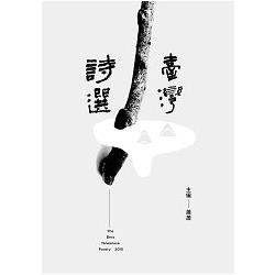 2015臺灣詩選 The Best Taiwanese Poetry， 2015【金石堂、博客來熱銷】
