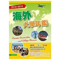 2014－2015海外大學年鑑