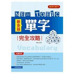 2015─2017新TOEIC 單字完全攻略