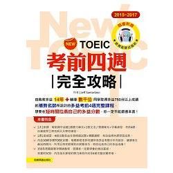 2015~2017新TOEIC考前四週完全攻略