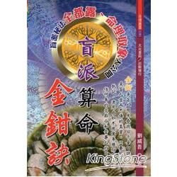 盲派算命金鉗訣【金石堂、博客來熱銷】