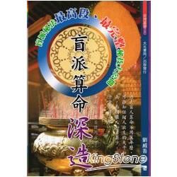 盲派算命深造【金石堂、博客來熱銷】