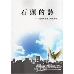 石頭的詩(不可退書)【金石堂、博客來熱銷】